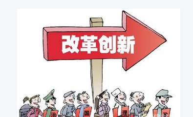 改革創(chuàng)新，擴大服務業(yè)開放--點評十三五規(guī)劃
