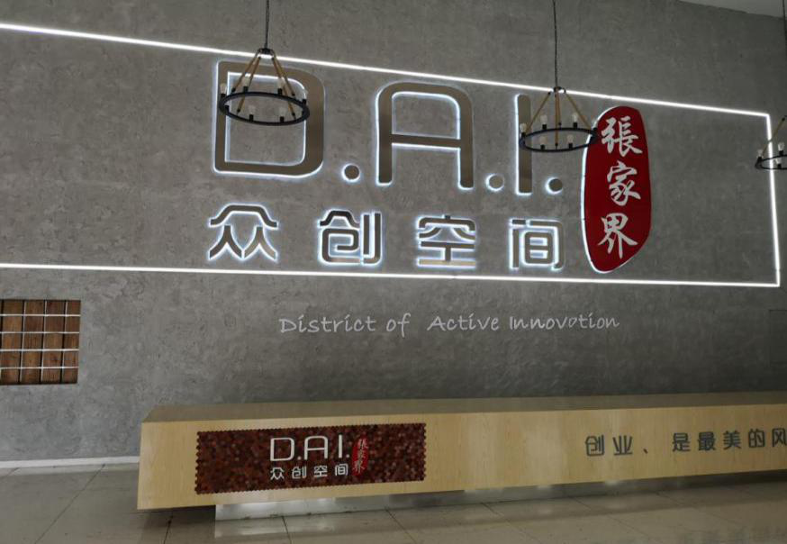 瞄準(zhǔn)智慧旅游，張家界高新區(qū)創(chuàng)新孵化氛圍濃厚