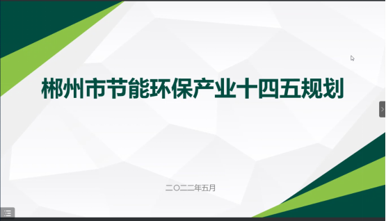 郴州市節(jié)能環(huán)?！笆奈濉卑l(fā)展規(guī)劃順利通過(guò)專家評(píng)審