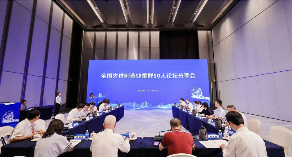 我院受邀參加2025先進(jìn)制造業(yè)集群發(fā)展大會(huì)，與50人論壇專家共話世界級(jí)集群新未