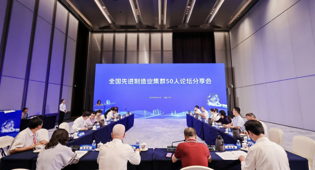我院受邀參加2025先進(jìn)制造業(yè)集群發(fā)展大會(huì)，與50人論壇專家共話世界級(jí)集群新未來